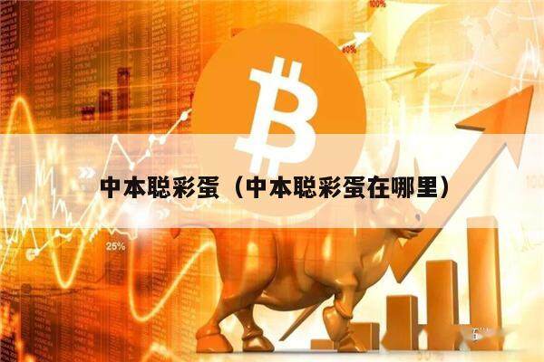 中本聪彩蛋（中本聪彩蛋在哪里）-第1张图片-芝麻交易所下载